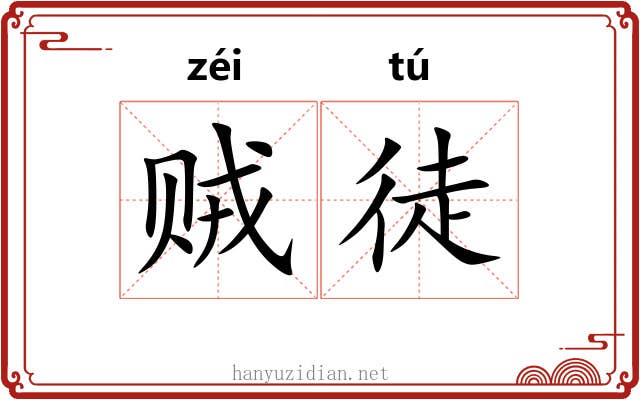 贼徒 贼徒