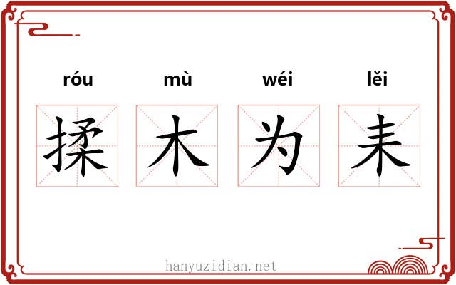 揉木为耒 揉木为耒