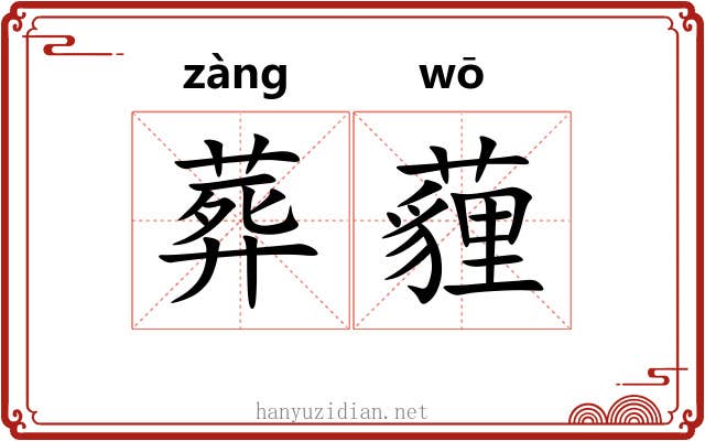 葬薶