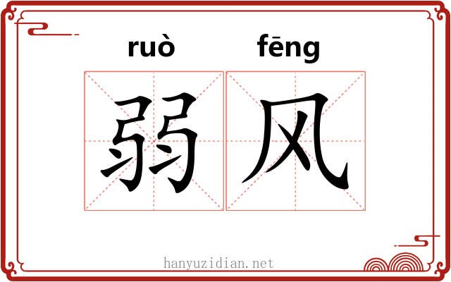 弱风
