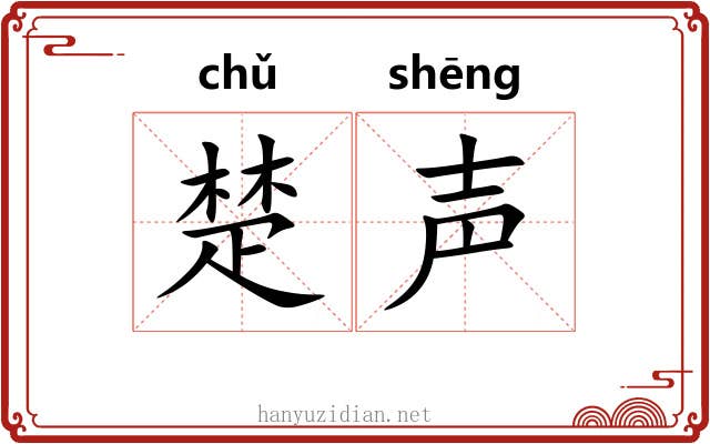 楚声 楚声