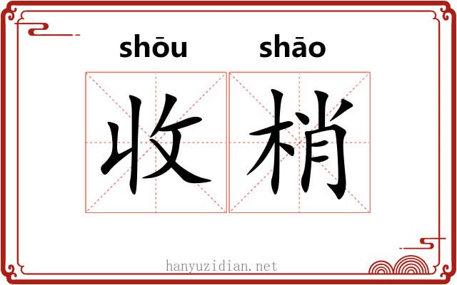 收梢 收梢