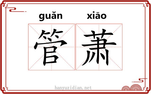 管萧 管萧