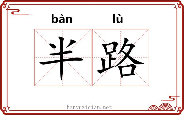 半路 半路