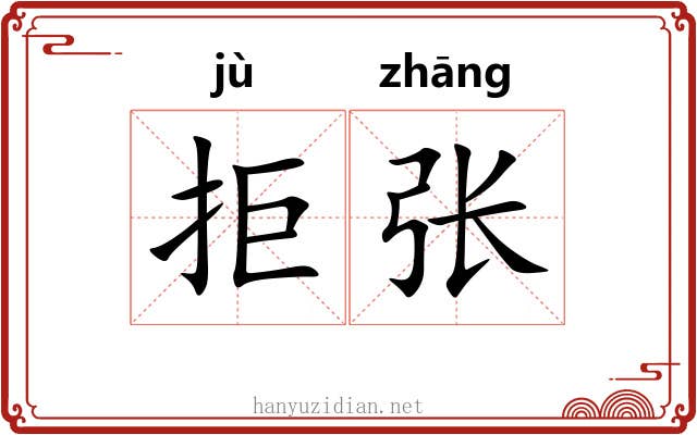 拒张