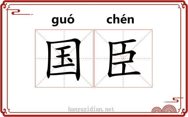 国臣 国臣
