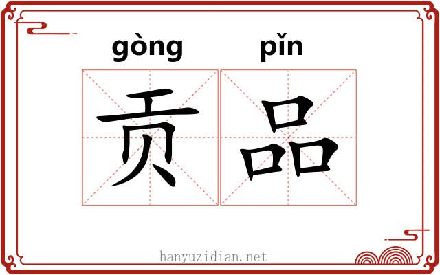 贡品