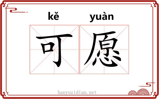 可愿 可愿