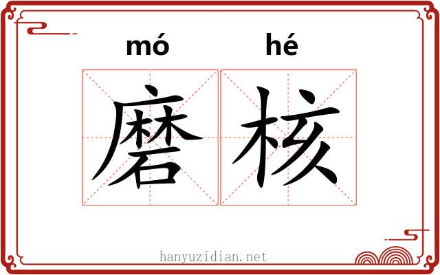 磨核
