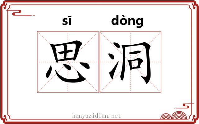 思洞
