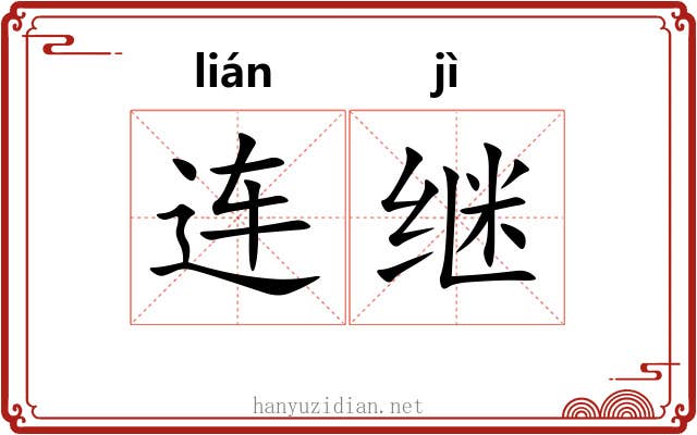 连继
