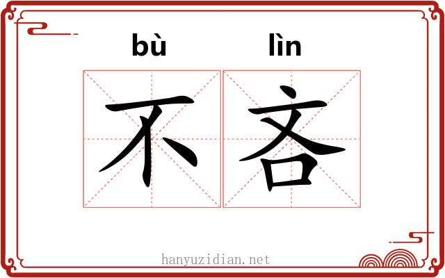 不吝 不吝