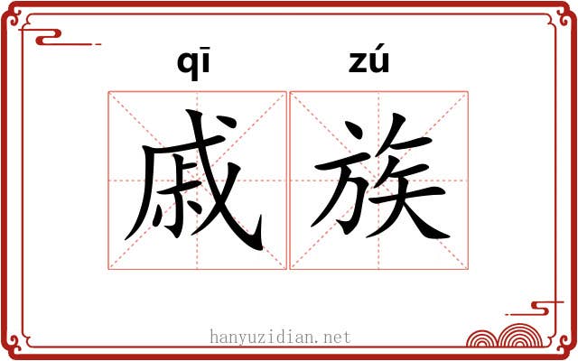 戚族 戚族