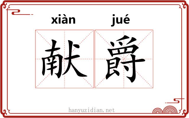 献爵