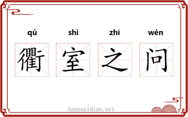 衢室之问 衢室之问