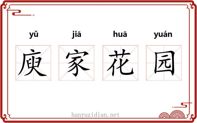 庾家花园 庾家花园