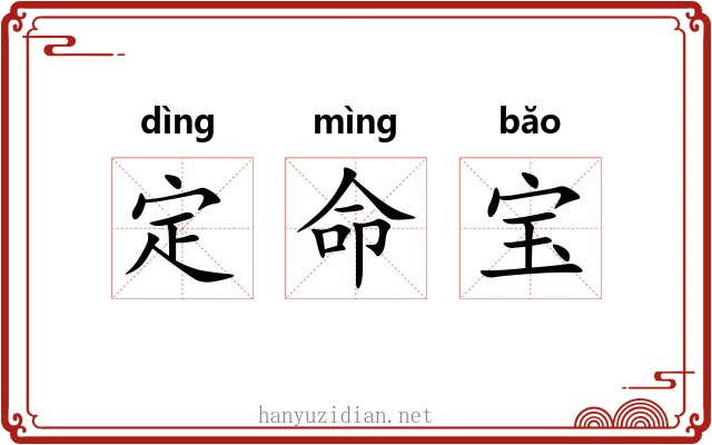 定命宝 定命宝