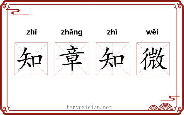 知章知微