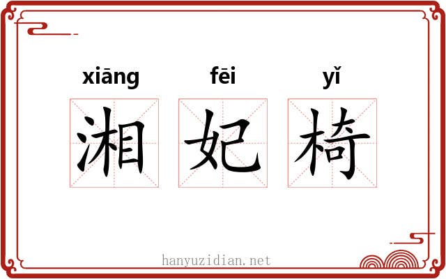湘妃椅