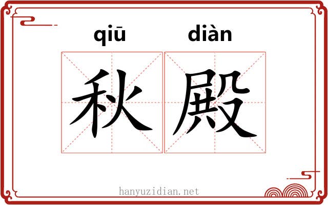 秋殿