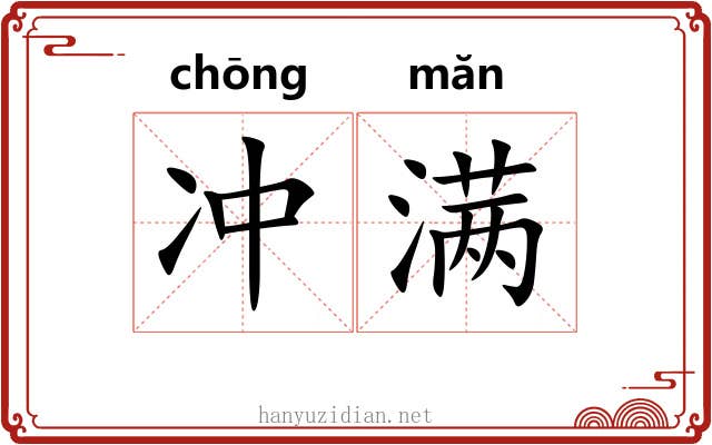 冲满 冲满