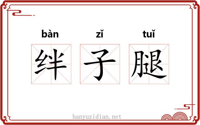 绊子腿 绊子腿