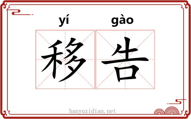 移告