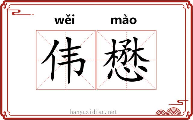 伟懋