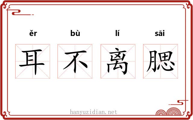 耳不离腮 耳不离腮