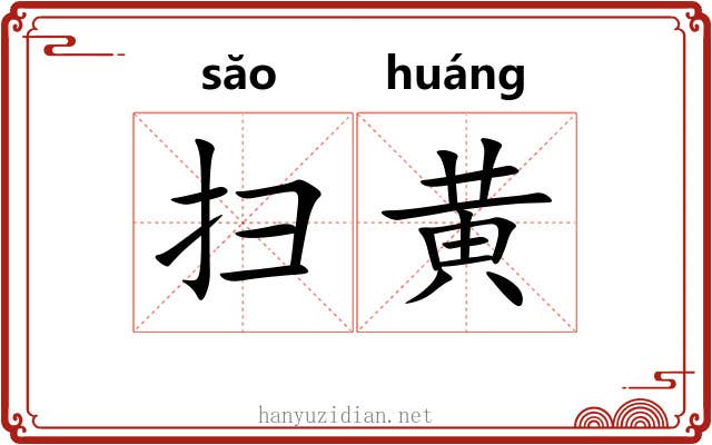 扫黄