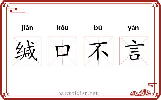 缄口不言 缄口不言