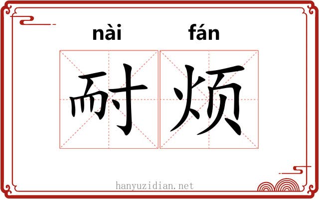 耐烦 耐烦