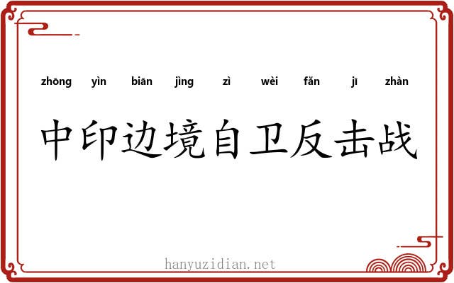中印边境自卫反击战 中印边境自卫反击战
