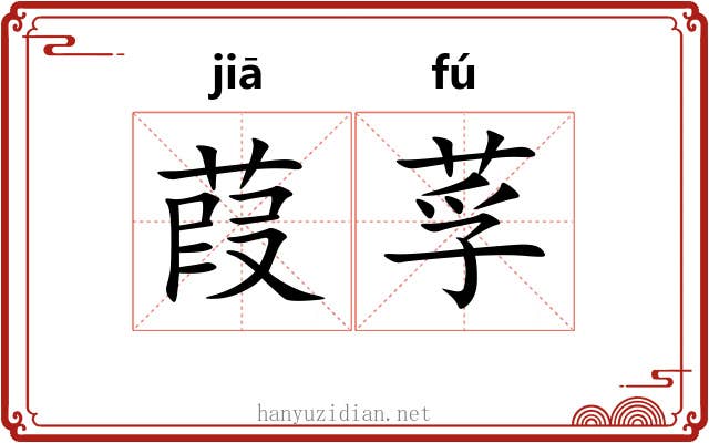 葭莩