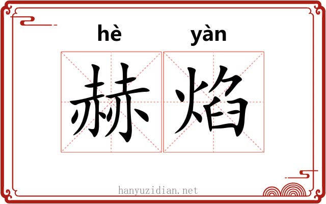 赫焰