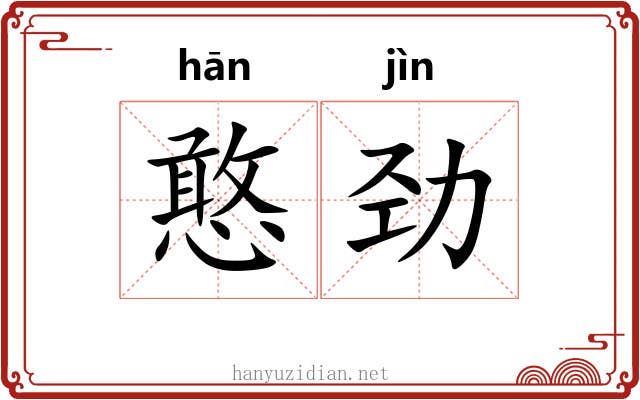 憨劲
