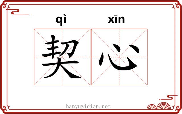 契心 契心