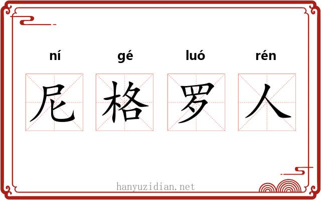 尼格罗人 尼格罗人