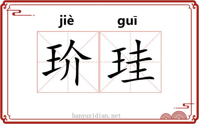 玠珪