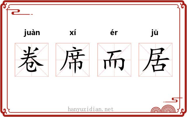 卷席而居 卷席而居