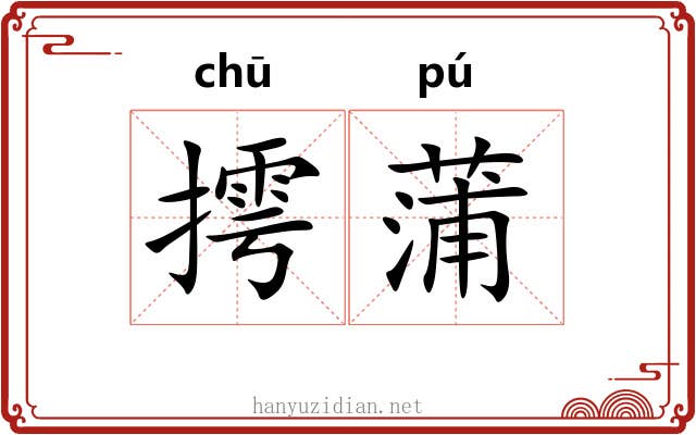摴蒲