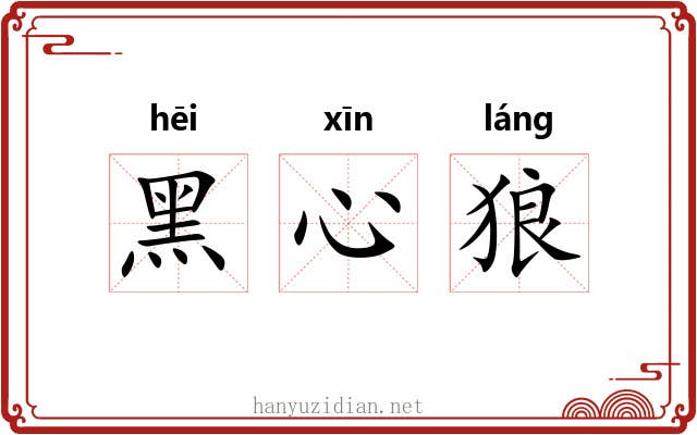 黑心狼 黑心狼