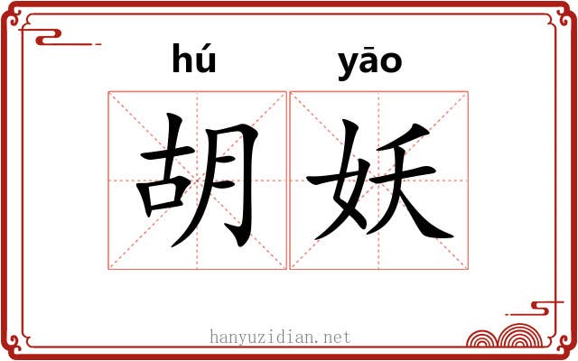 胡妖 胡妖