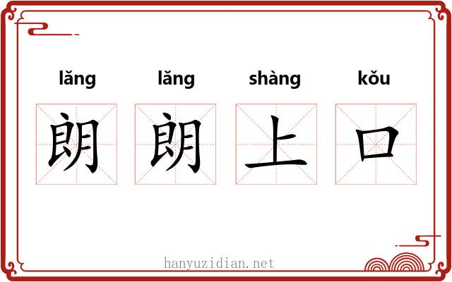 朗朗上口 朗朗上口