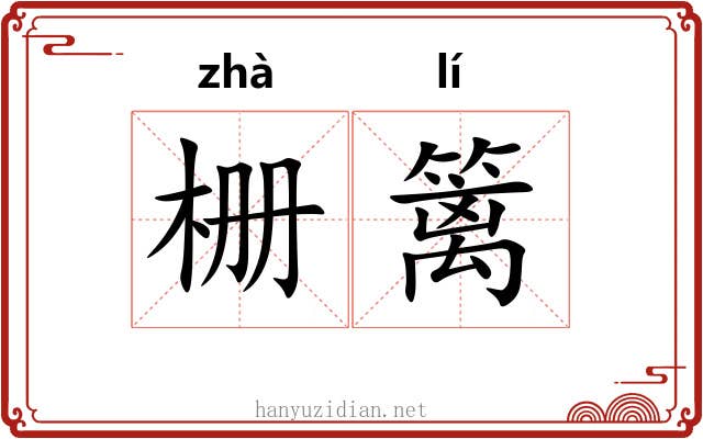 栅篱
