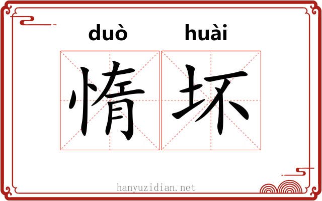 惰坏