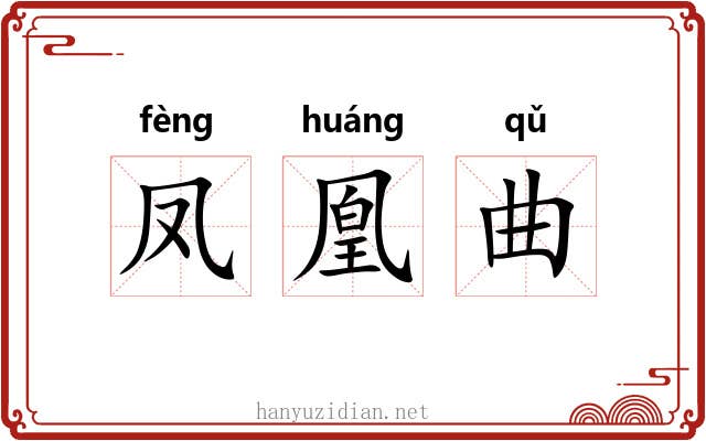 凤凰曲
