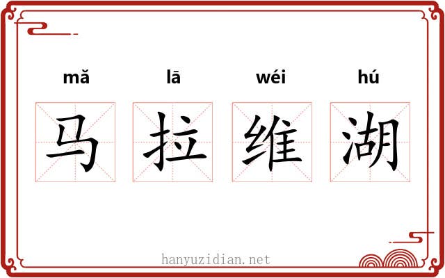 马拉维湖 马拉维湖