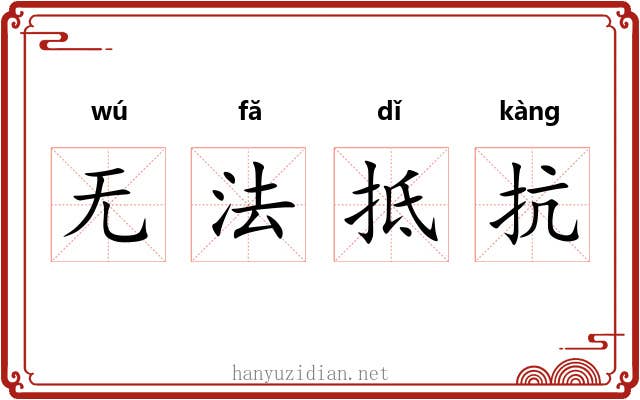 无法抵抗