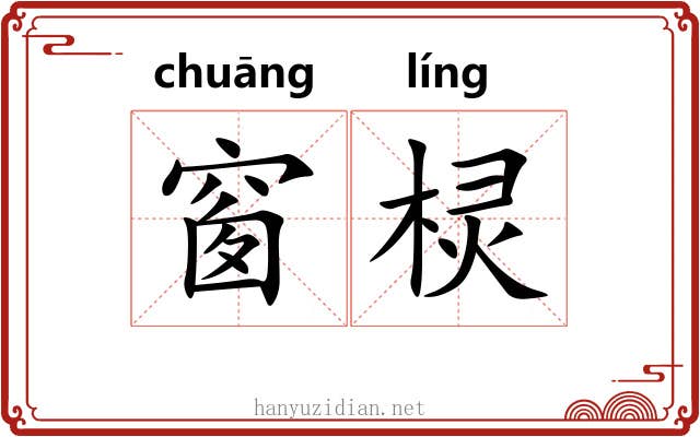 窗棂